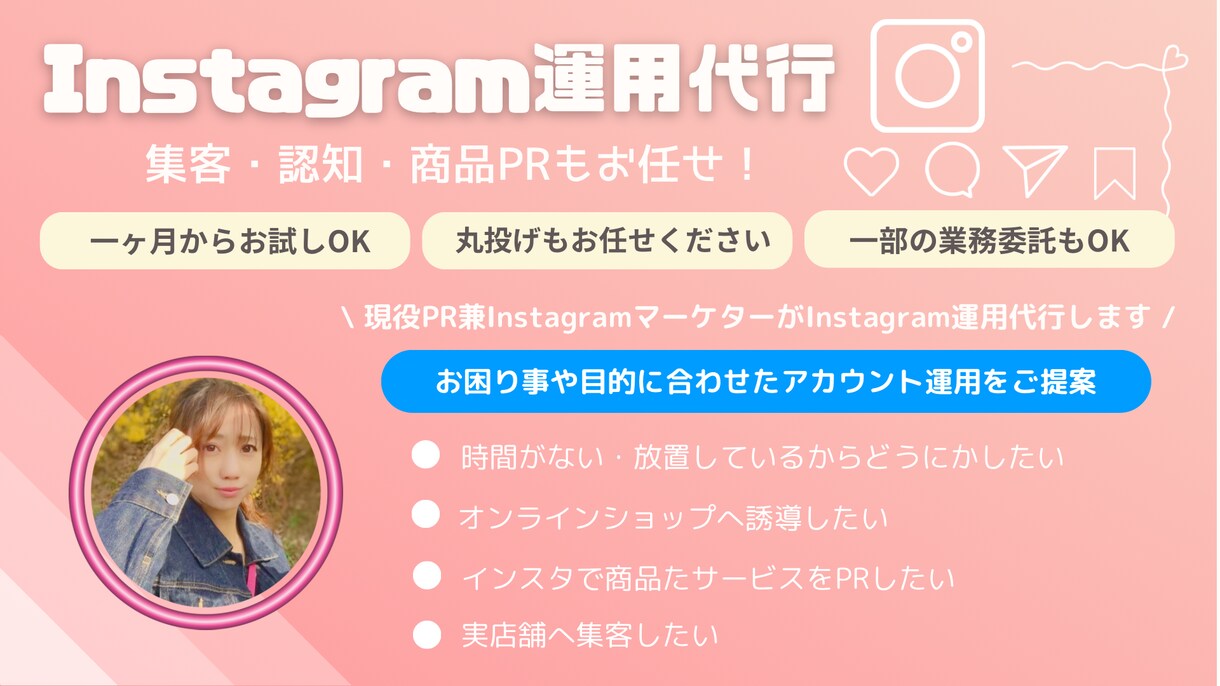 現役SNSマーケターが運用します 『画像作成』から『運用代行』までお任せ！ イメージ1