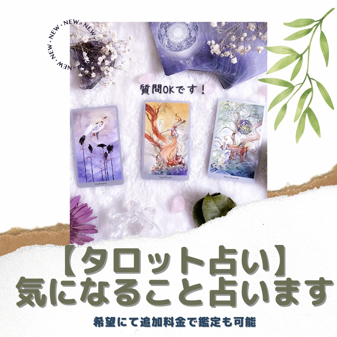 貴方の気になることをタロットカードでみます 恋愛・仕事など気になることを掘り下げて結果どうなるか伝えます イメージ1