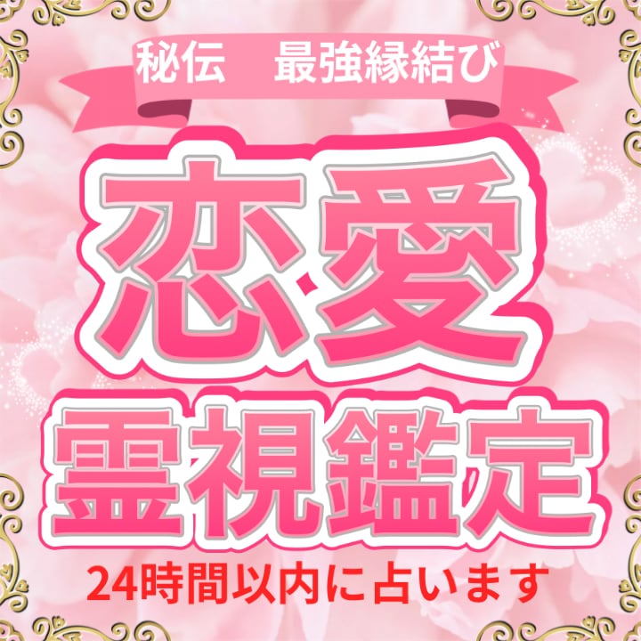 秘伝の最強縁結び霊視で鑑定致します 貴方の恋愛のお悩みを白蛇様のご加護による霊視にて鑑定します イメージ1