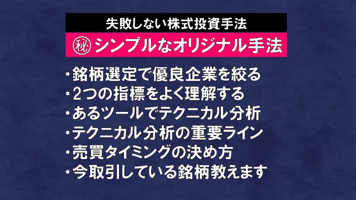 失敗しないオリジナルの株式投資手法を公開します ★本には載っていないオリジナル方法！今運用中の銘柄も公開！★ イメージ2