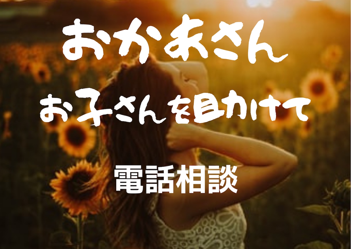 お母さん、お子さんの非行・問題行動の悩み解決します 経験豊富な元保護観察官のカウンセラーが全力でサポートします。 イメージ2