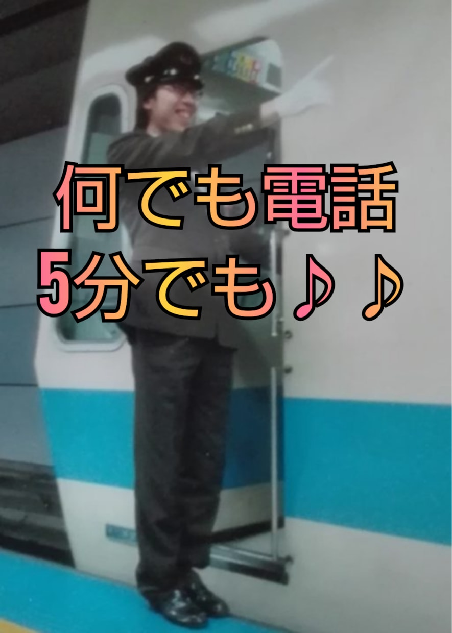 今聞いてほしい、今少しだけ話したい、叶えます 今話したい。今聞いてほしい。そんなふとした思い叶えます イメージ2