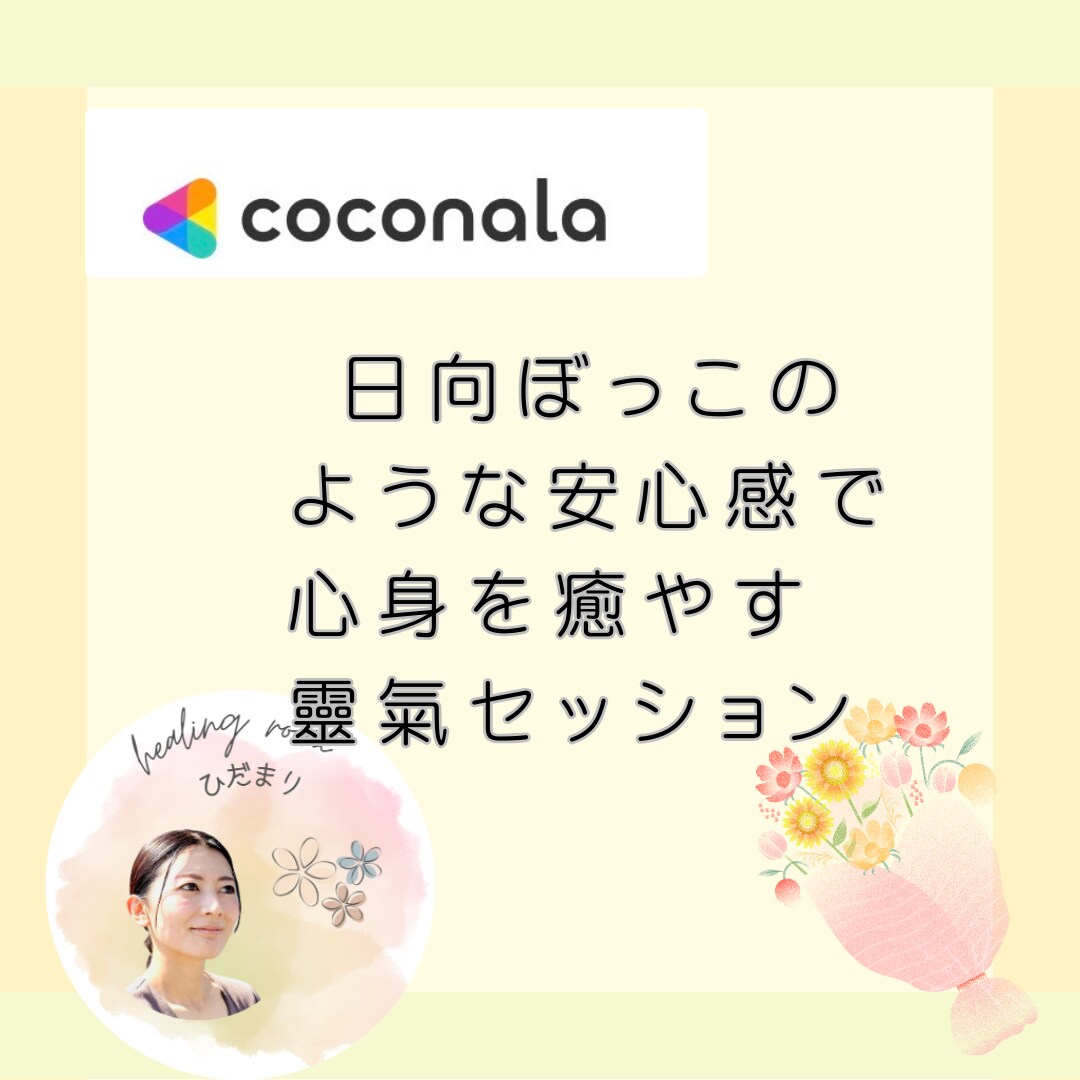 日向ぼっこのような安心感で靈氣セッションを行います イライラや体の痛みを卒業。愛で満たし本来のあなたへ還ります。 イメージ1