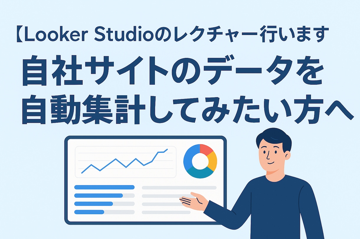 LookerStudioのレクチャー行います 自社サイトのデータを自動集計してみたい方へ イメージ1