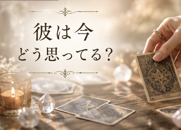 彼の本音を読み解きます。恋の行方を丁寧に鑑定します この先どうなる？不安や迷いを一人で抱え込んでいませんか？ イメージ3