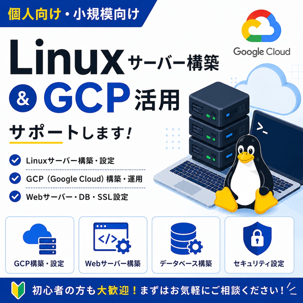 Linux個人向けサーバー構築をお手伝いします 初心者の方も歓迎！個人向けサーバー構築をサポートします！ イメージ1