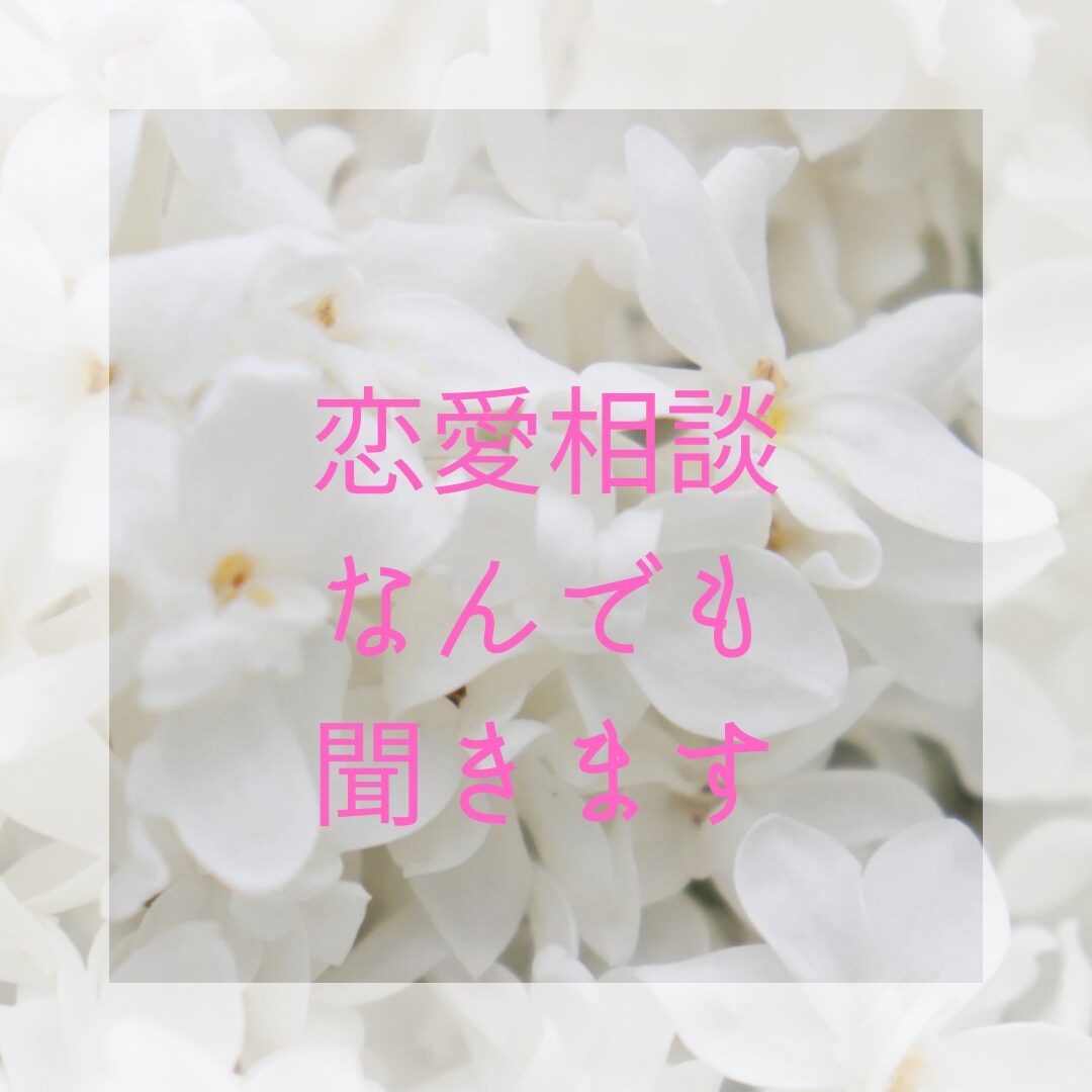 恋愛相談ぶっちゃけトーク何でもお聞きします 現役カウンセラーが軽めの悩みもヘビー級のお悩みもお聞きします イメージ1