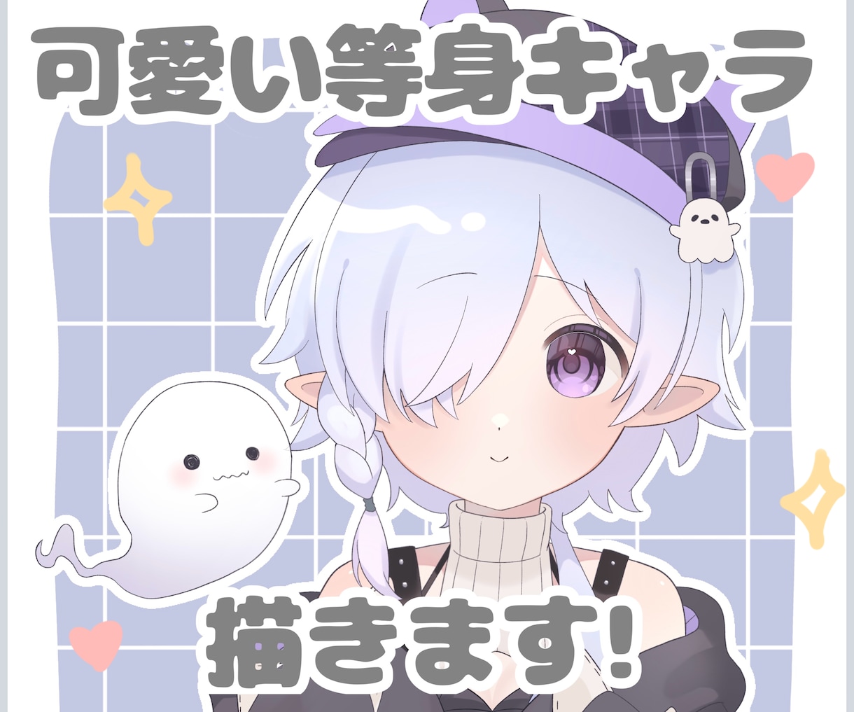 可愛い等身イラスト安価で作成します ふわっとした可愛い絵柄が得意です イメージ1