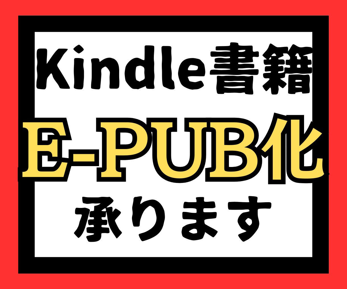 Kindle書籍のEPUB化承ります 難しくて、面倒なEPUB化作業から解放されたい イメージ1