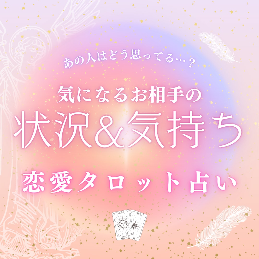 お相手の状況＆お気持ちをタロットカードで占います あなたをどう想っているのか鑑定・アドバイスをお届けします！ イメージ1