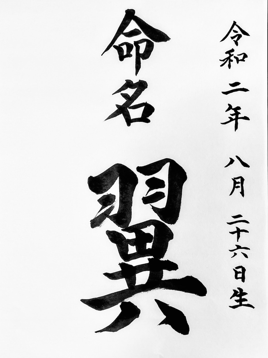 正統派書道師範が命名書を書きます 命名書をご希望の書体で書きます。 イメージ6