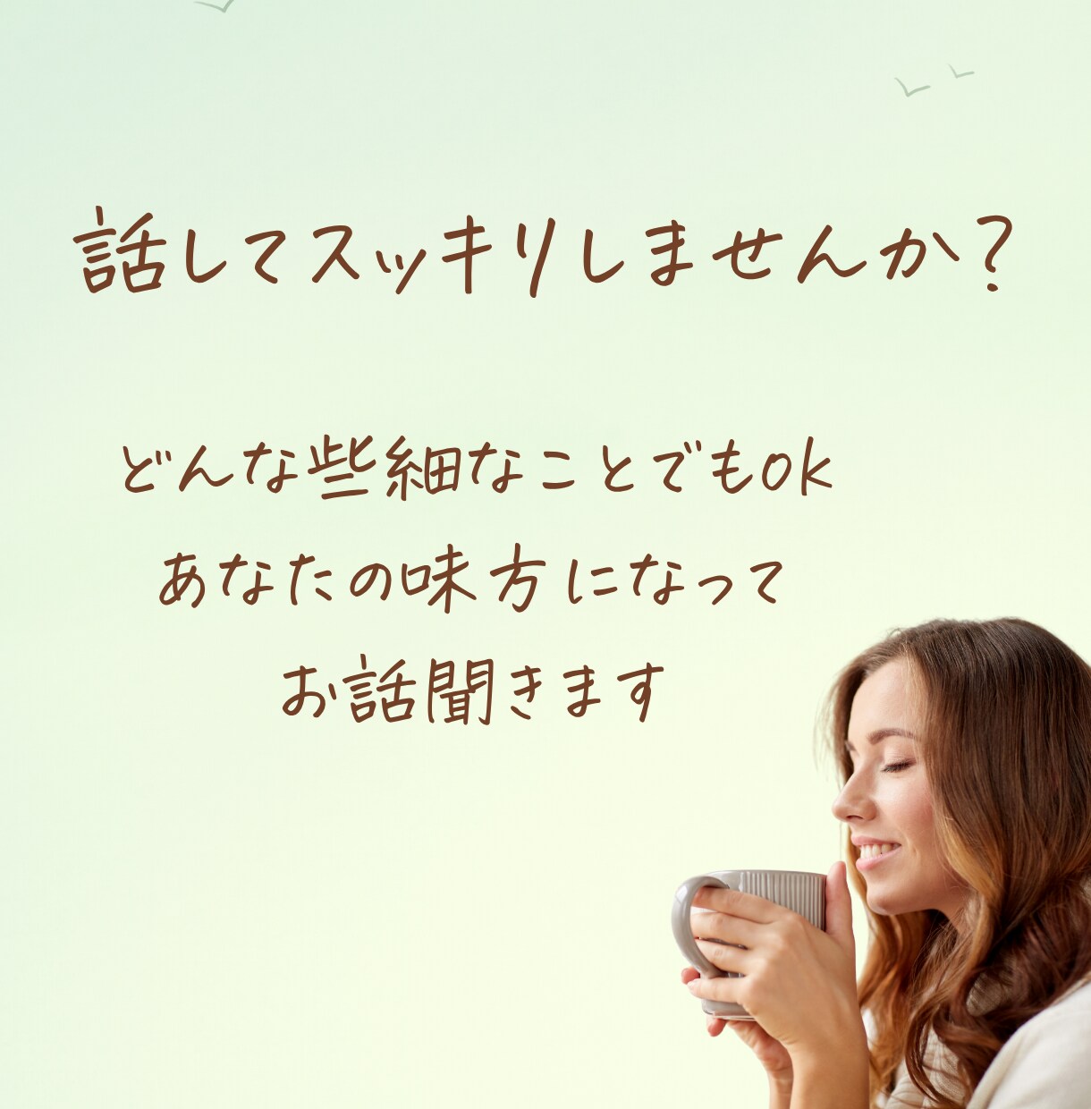 些細なことでもok！その”もやもや”解消します 何でも話せて、いつでも味方でいてくれる理解者になります イメージ1