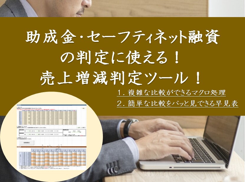 助成金等判定に使える！売上増減判定ツール提供します Excel（マクロ）ツール！即日提供可！カスタマイズ可！ イメージ1