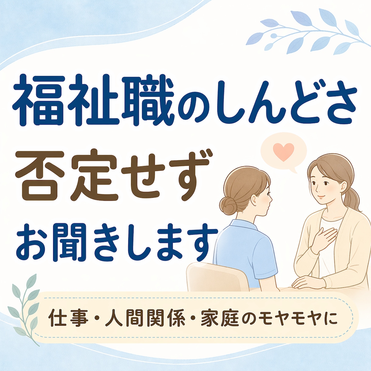 福祉職のしんどさ、否定せずお聞きします 福祉職のしんどさを否定せず聞きます イメージ1