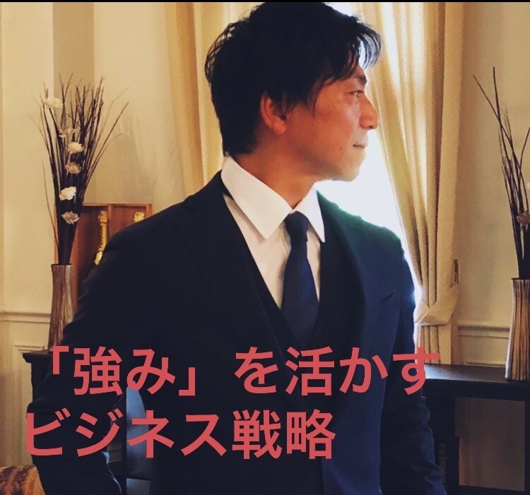 商品の強みを見つけ出し起業への動線作りします 自分ビジネスコンサルを得意とし歴１６年のコツを伝授しサポート イメージ1