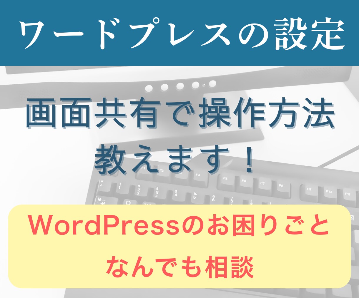 ワードプレスのお困りごと、なんでも解決します 自分で問題解決する力を身に付けたい方/画面共有で一緒に解決！ イメージ1