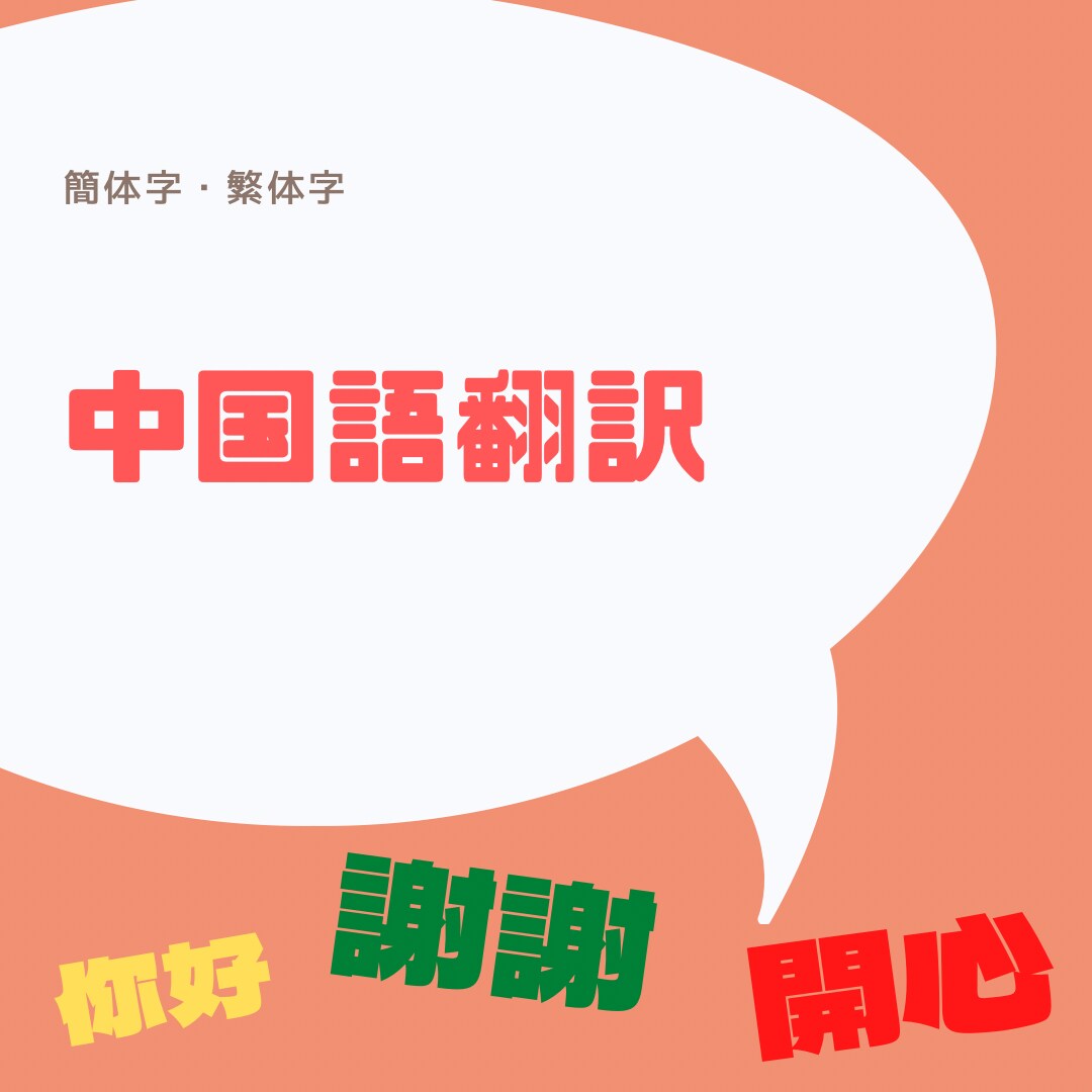 日本語⇆簡体字⇆繁体字　翻訳します 丁寧に迅速に対応させて頂きます！ イメージ1