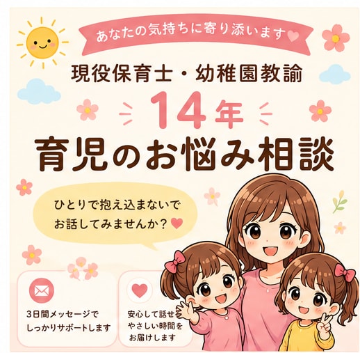 現役保育士・幼稚園教諭が育児のお悩みを聞きます イヤイヤ期・癇癪・保育園の事などお気軽にご相談ください イメージ1