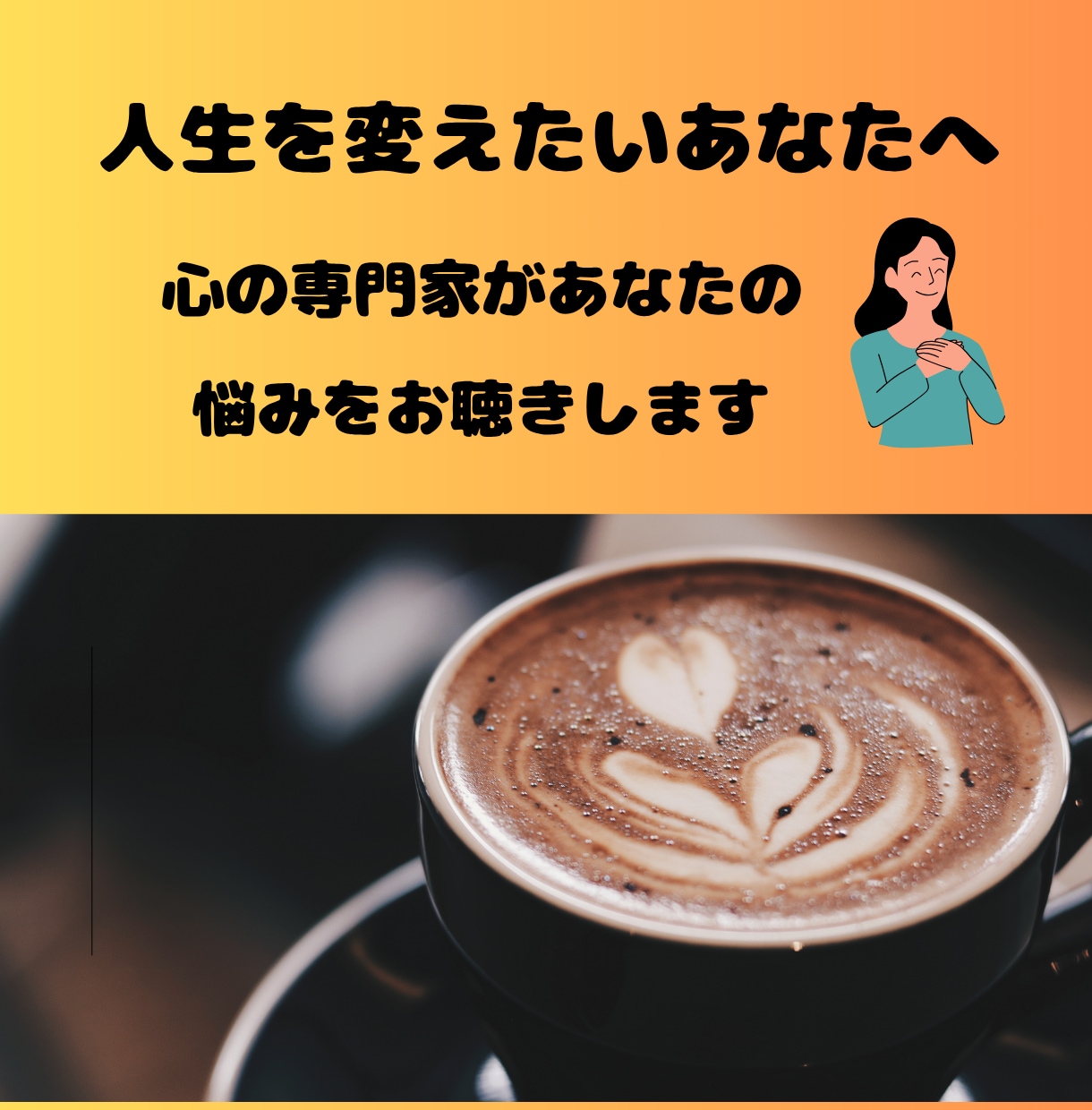 人生の悩みをお聴きして心を緩めます 心の現場に携わる現役看護師が心を緩めて整える イメージ1