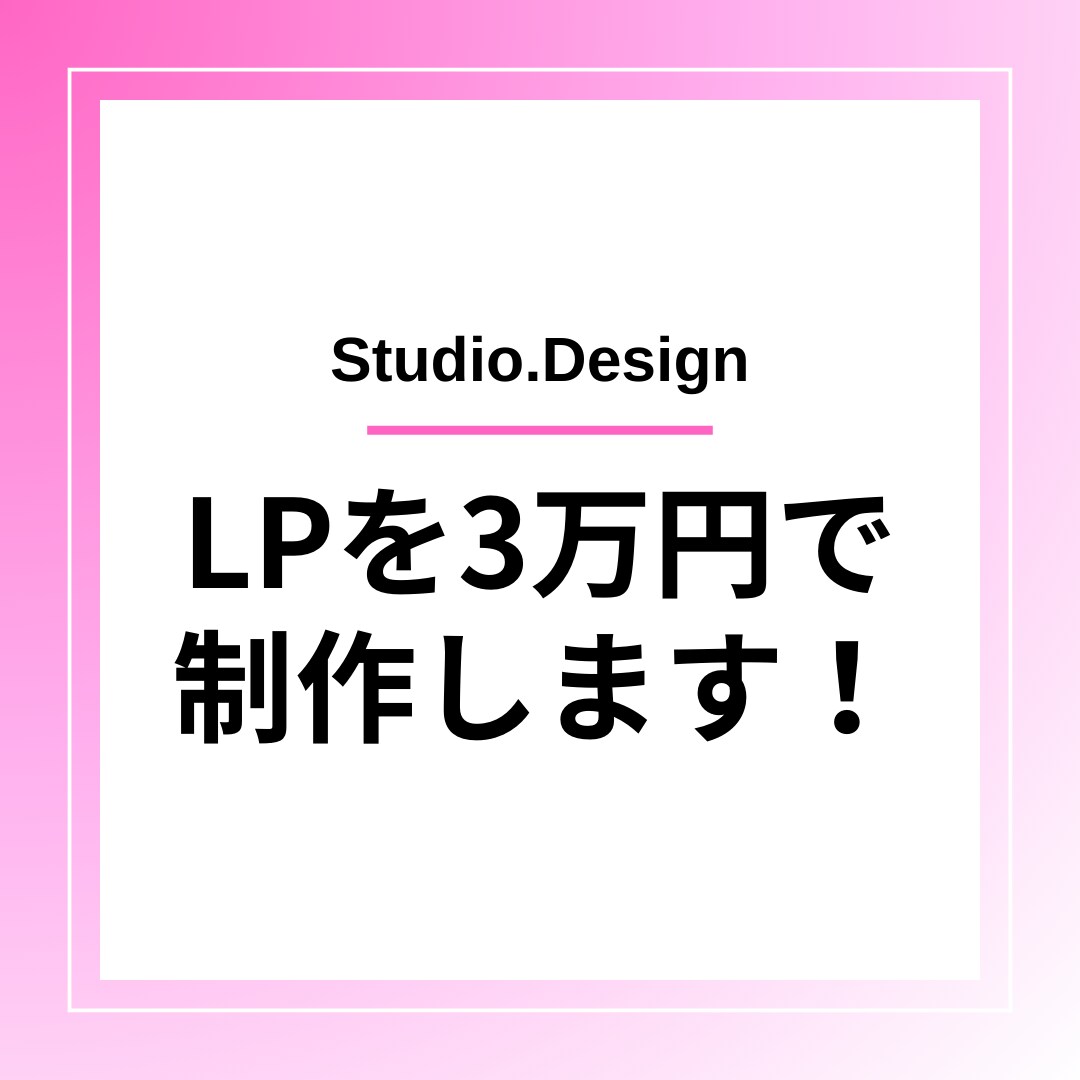STUDIOでホームページを制作します ランディングページを30,000円～で制作！ イメージ1