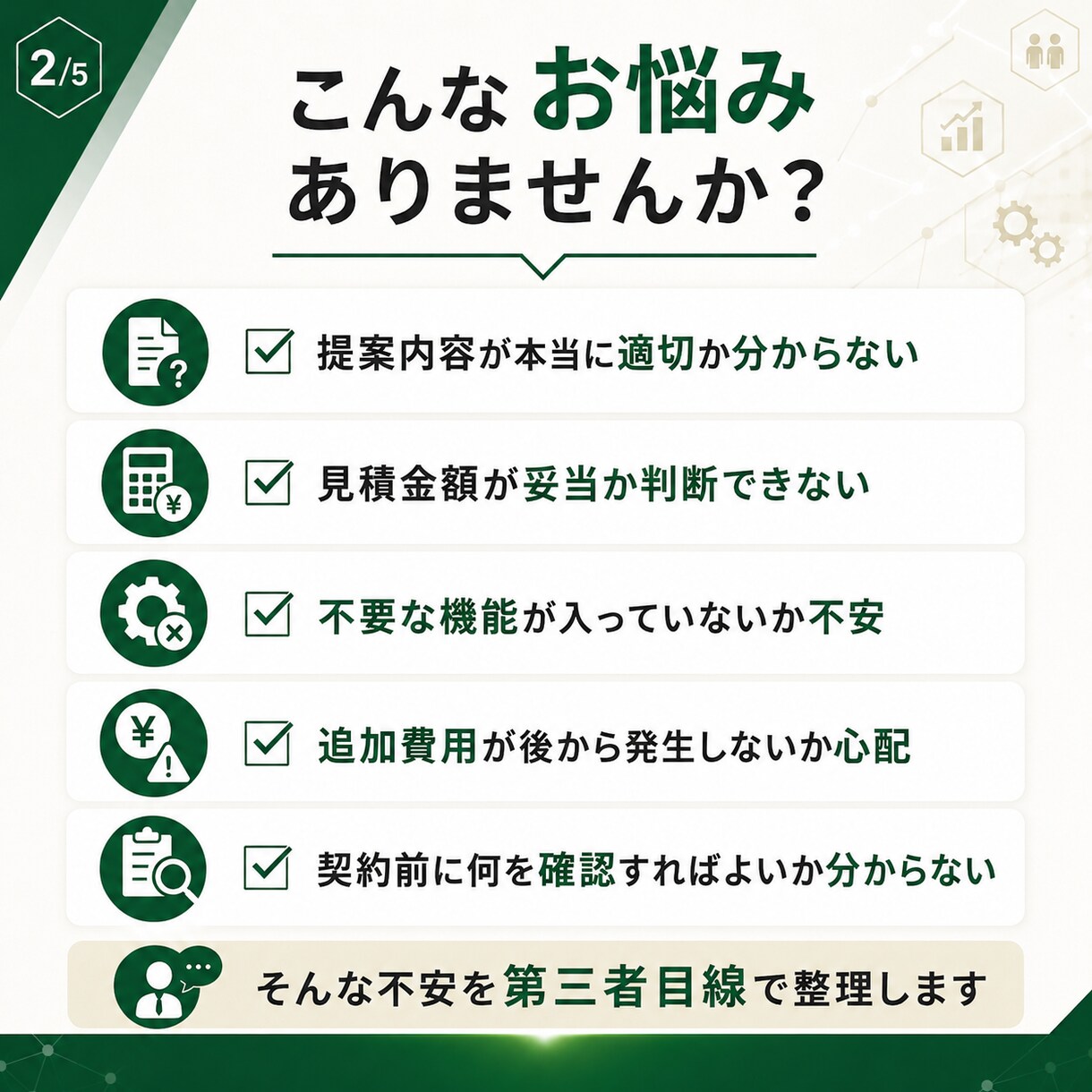 システム会社の提案書・見積書を確認しますます 第三者目線で内容・費用・確認点を分かりやすく整理 イメージ2