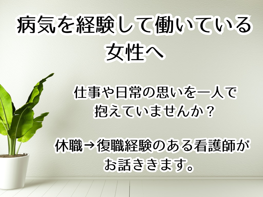 病気後の復職と生き方を整えます 経験者が寄り添う安心チャット相談 イメージ1