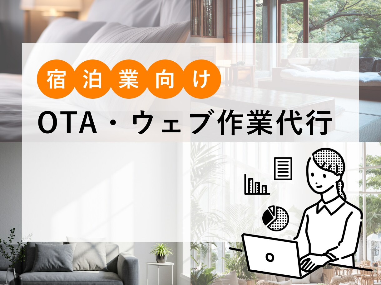 宿泊施設向け｜OTA・ウェブ作業代行承ります 日々のウェブ作業を任せたい宿向け イメージ1