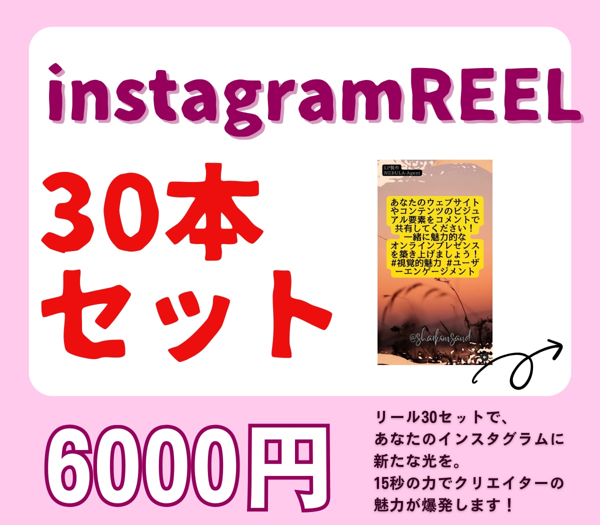 instagramの格言リール30個パック作ります 「30秒の魔法、あなたのインスタを変える。リールセット登場 イメージ1