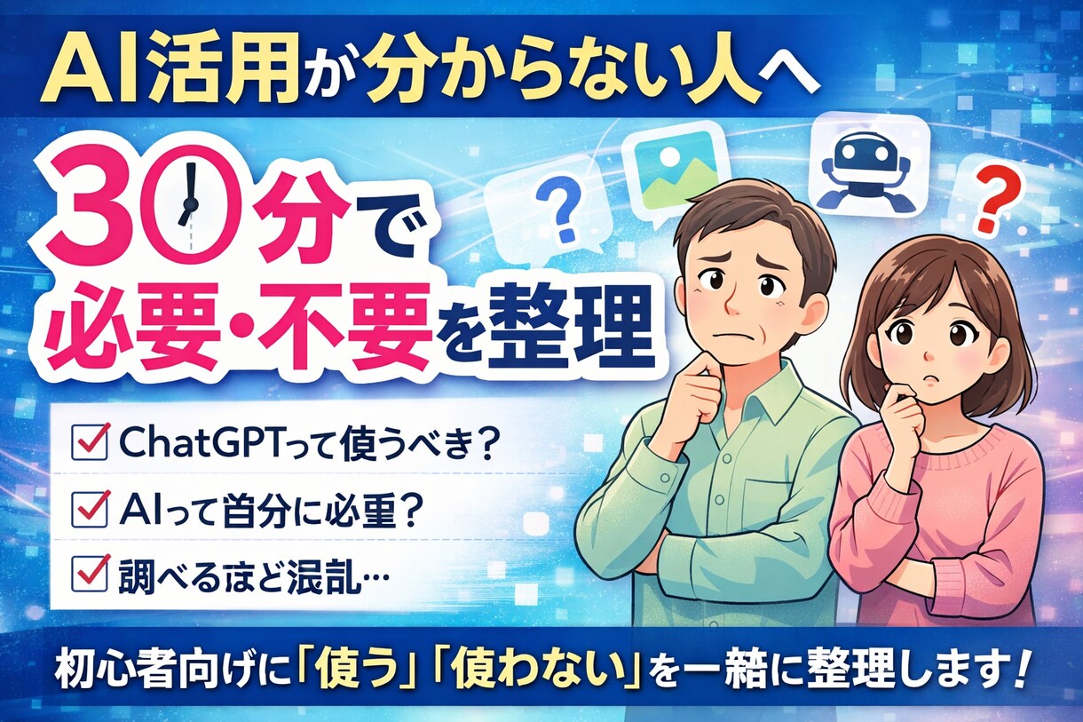 AI活用が分からない人向け｜必要・不要を整理します AIが流行っているけど、自分に関係あるのか分からない方向け。 イメージ1
