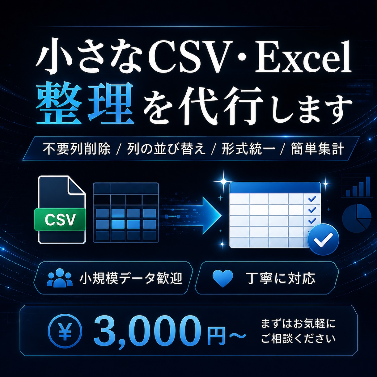 小さなCSV・Excel整理を代行します 列整理・形式統一・簡単集計に対応します イメージ1