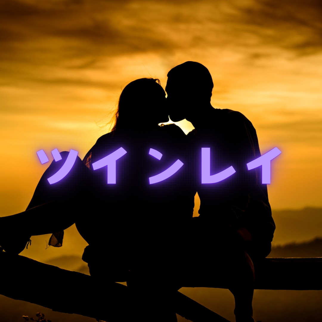 あなたとツインレイのお相手様とのお話し聴きます 誰にも話せないツインレイのお話したくさん聴かせてください♡ イメージ1
