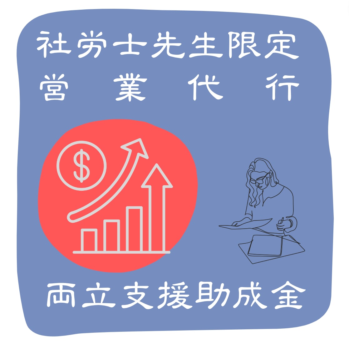 社労士先生の営業代行します 助成金の受給希望企業への営業代行 イメージ1