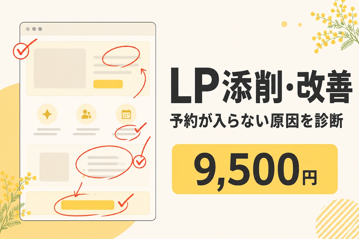 ランディングページを添削・改善します 予約・問い合わせが増えない原因を診断し修正案まで提出 イメージ1