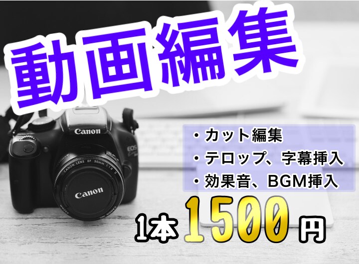 10分前後の動画、1本1500円で編集します とりあえずYouTubeに動画投稿してみたい方！格安です！ イメージ1