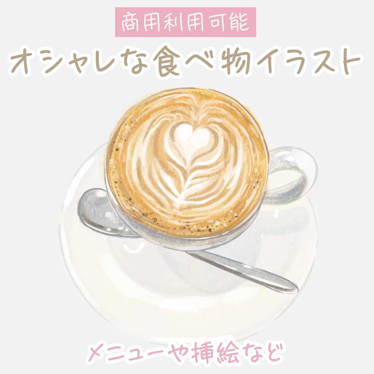 食べ物のイラスト描きます カフェ用イラストや挿絵などふんわりイラスト描きます イメージ1