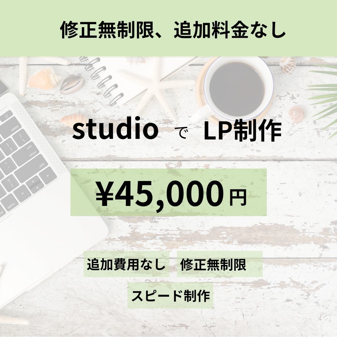 STUDIOでランディングページ作成いたします 企業、開業、リニューアルされる方へ、低価格で制作いたします イメージ1