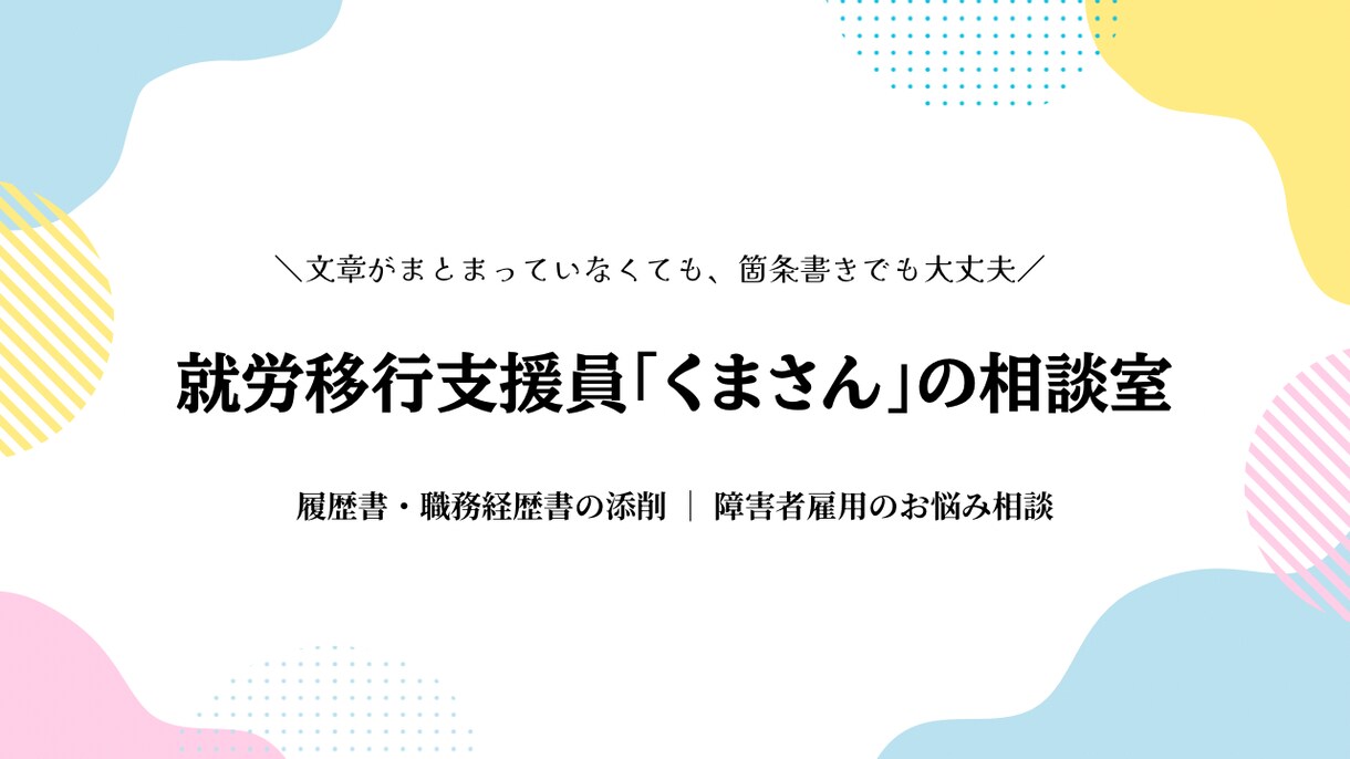 現役7年の支援員が障害者雇用の応募書類を添削します 焚き火を囲むように優しく相談。現役の目線で丁寧に添削します イメージ1