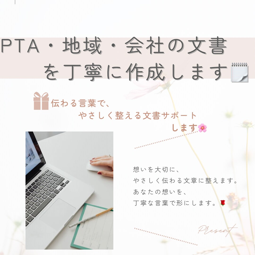 PTA・地域・会社の文書を丁寧に作成します やさしく伝わる丁寧な文をお作りします！ イメージ1