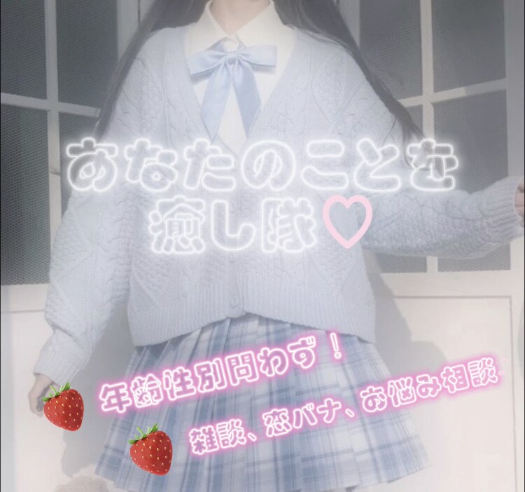 女子高生があなたの癒しになります 女子高生とお話しませんか？あなたの癒しここにいます(ˊ꒳ˋ) イメージ1
