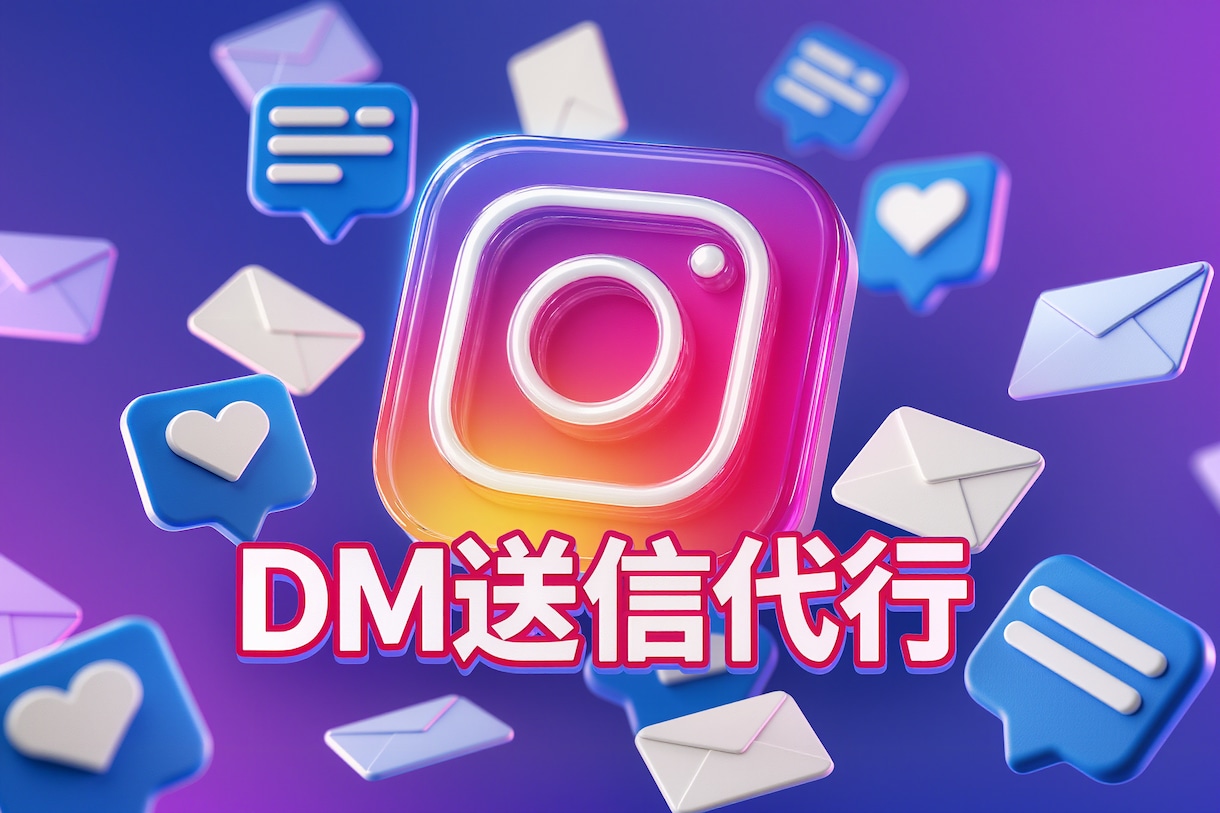 InstagramのDM手動運用代行致します ターゲットを絞って効果的なSNS運用！ イメージ1