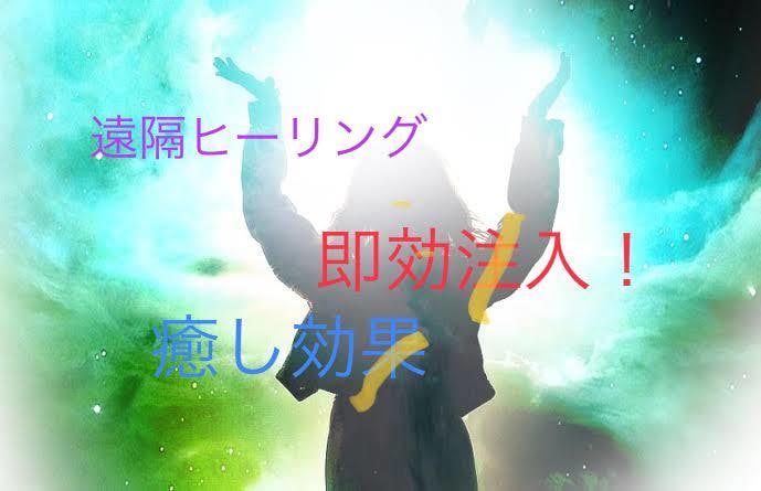 極上の(遠隔)パッシブヒーリングします 各種悩みに応じたヒーリングを遠隔即効注入！受けるだけでOK! イメージ2
