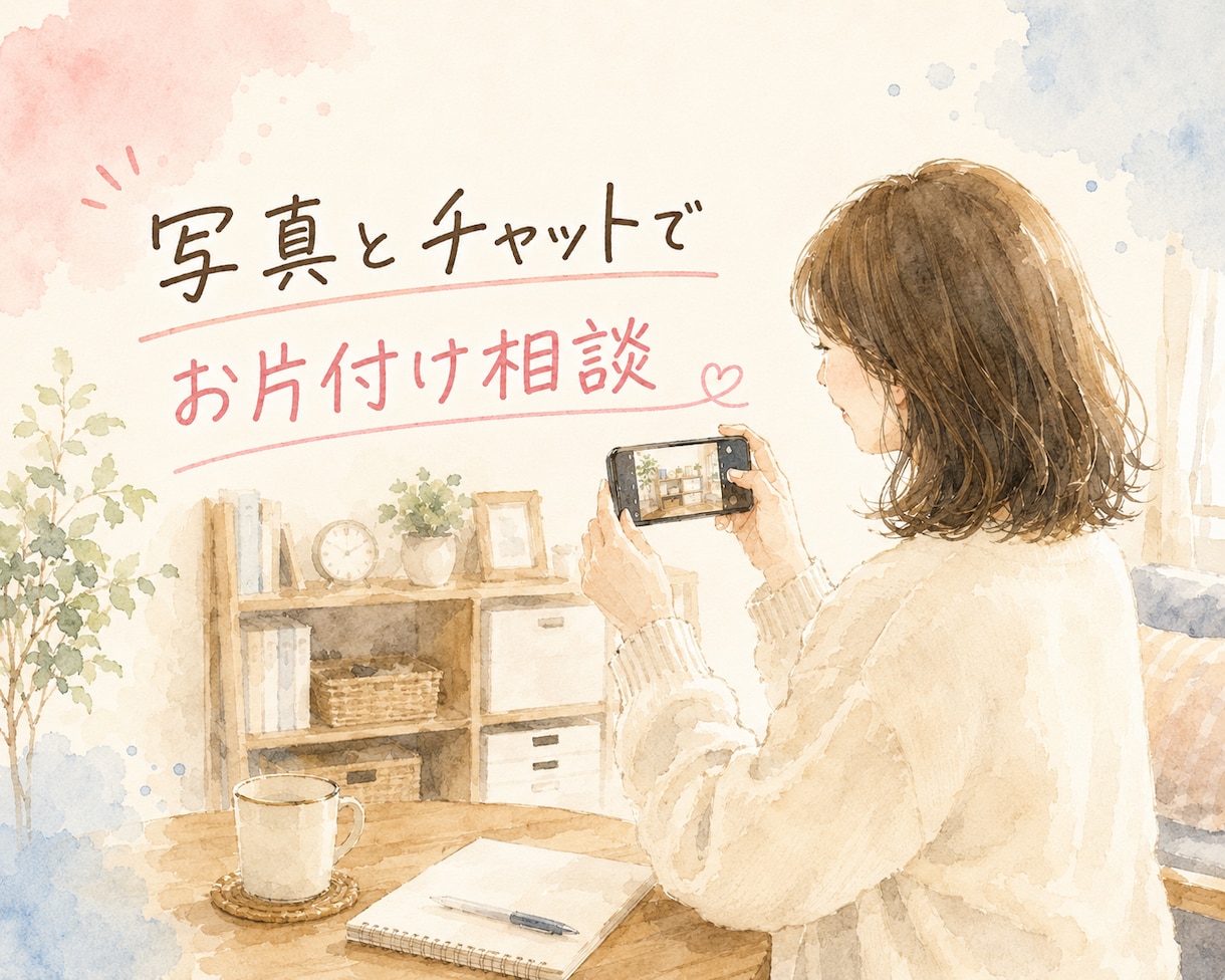 片付けようと思ったら逆に散らかったに寄り添います あなたの「片付けたい」をチャットで後押しします！ イメージ1