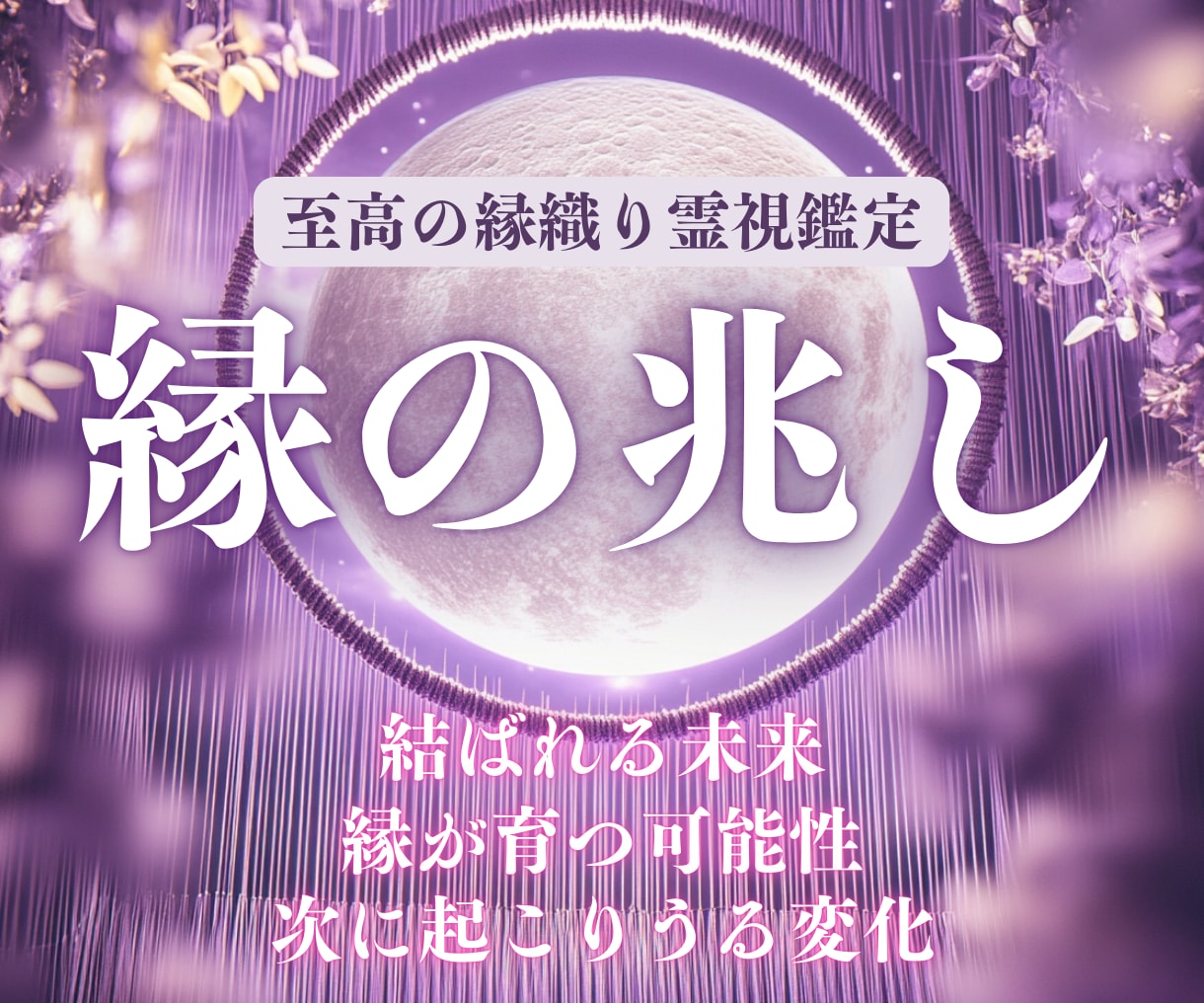 魂で読む縁の可能性と恋の未来を一点霊視します “運命の縁か、それとも…” 魂の声が知っている恋の可能性 イメージ1