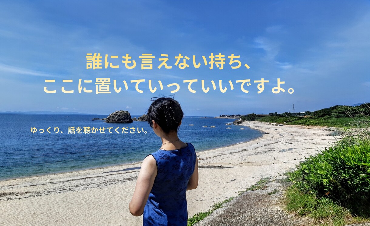 否定されずに、安心して話せる時間を大切にしています 誰にも言えないしんどさ、ここでゆっくり話していいですよ イメージ1