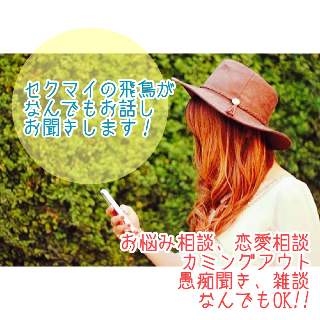 どんなお話しでもお聞きします パンセクシャルのセクマイお姉さんとお話ししませんか？ イメージ1