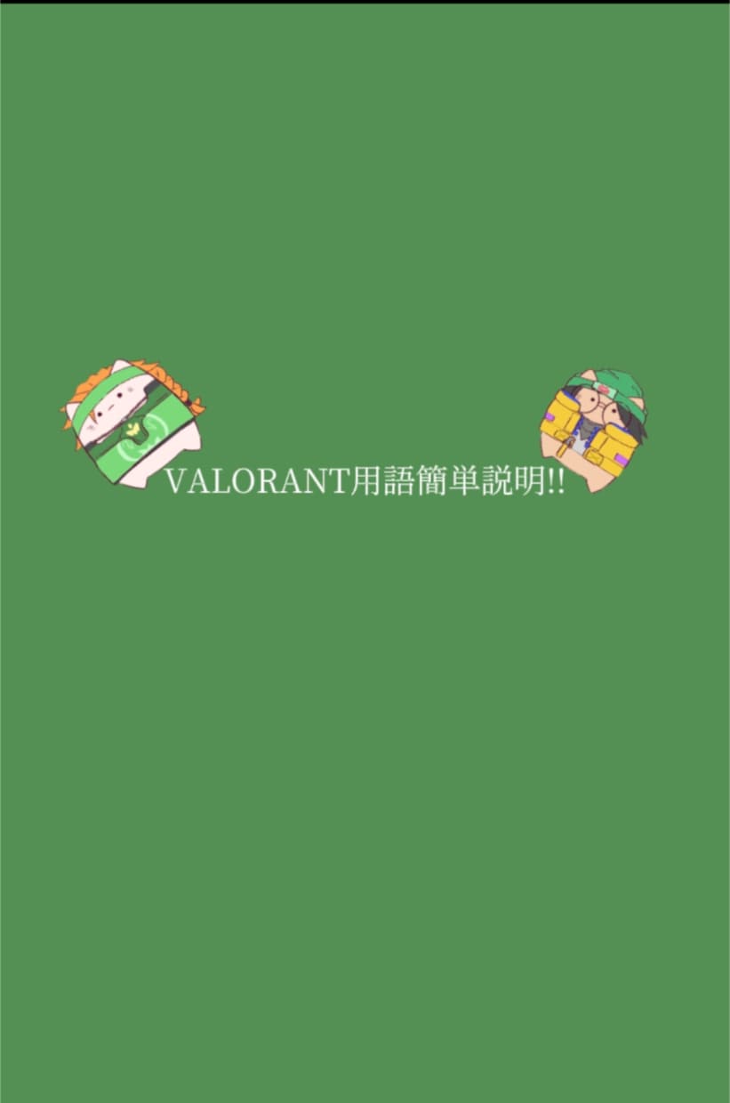 初心者向け  VALORANT用語質問に答えます 試合で聞く用語をシンプルにまとめます イメージ1