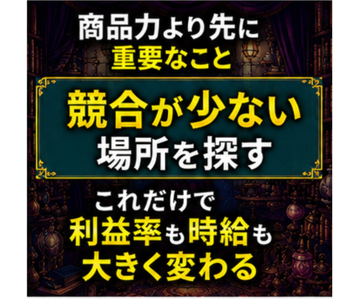 ライバルとは競わない、メルカリせどり新常識教えます 競合が少ない商材・仕入れ先に絞り、少ない労力で高利益を狙う イメージ6