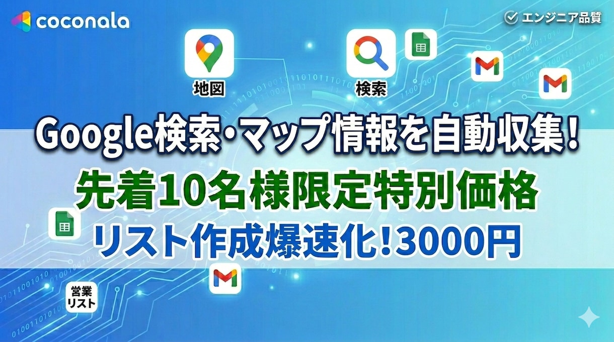 Google検索・マップ情報を自動収集します 実績作りのため先着10名様まで特別価格！ イメージ1