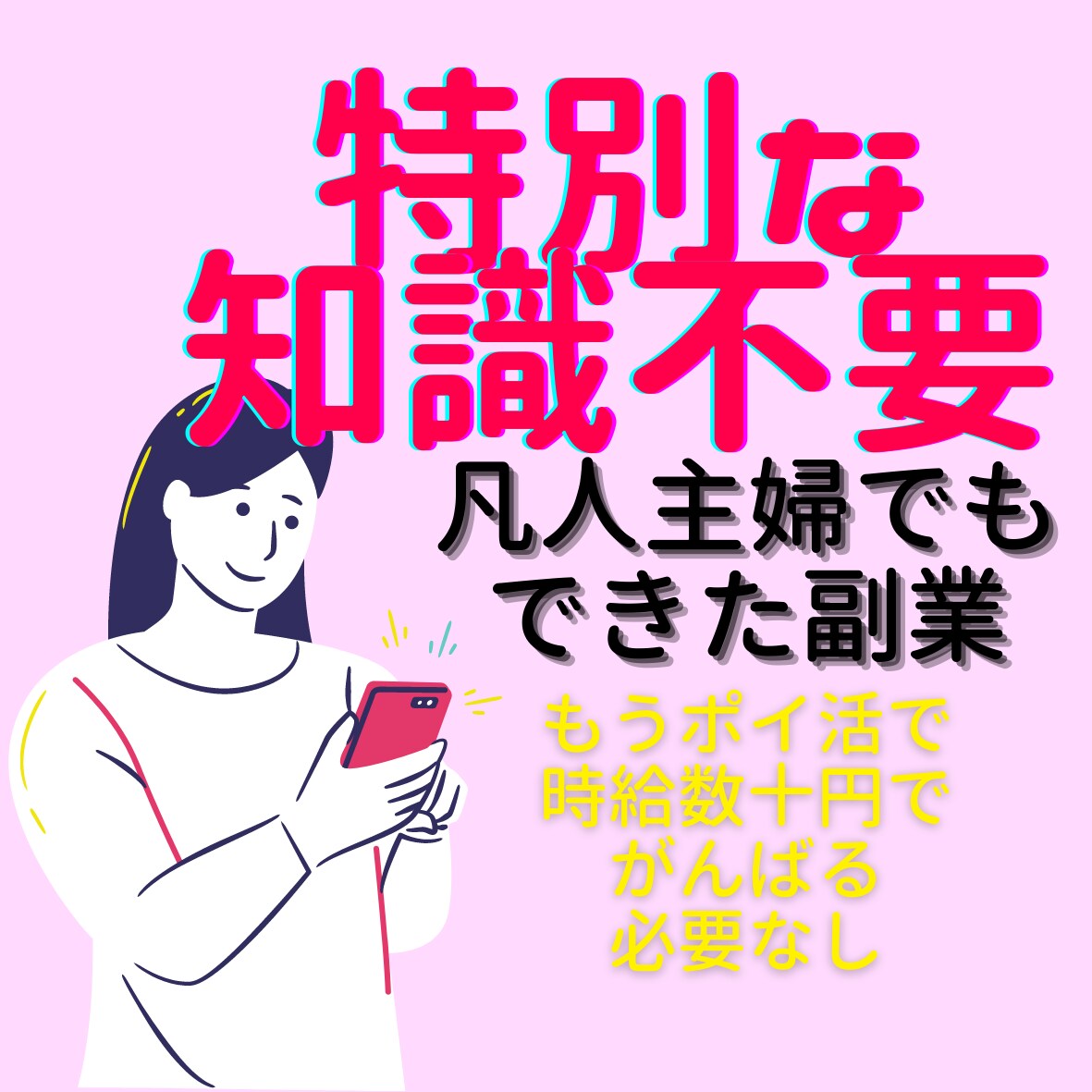 あなたの経験をおしゃべりするだけの仕事シェアします SNSなしスキル0知識0でもOK平凡主婦が高時給で稼いだ方法 イメージ1