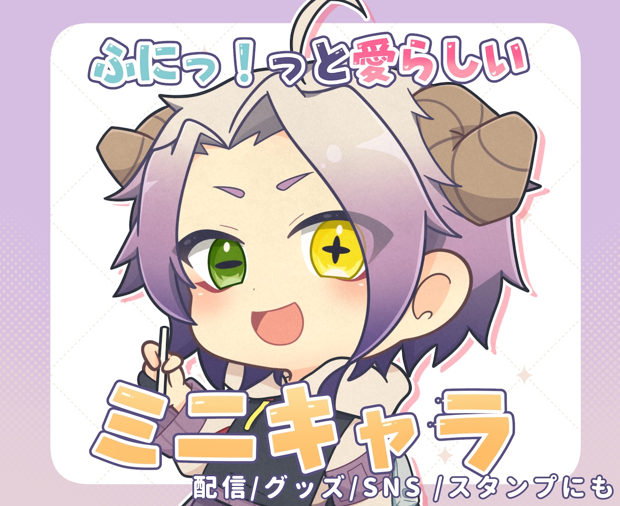 商用OK！ミニキャラ /SDキャラお描きします 男性ライバー、女性ライバー共にご依頼頂いております！ イメージ1